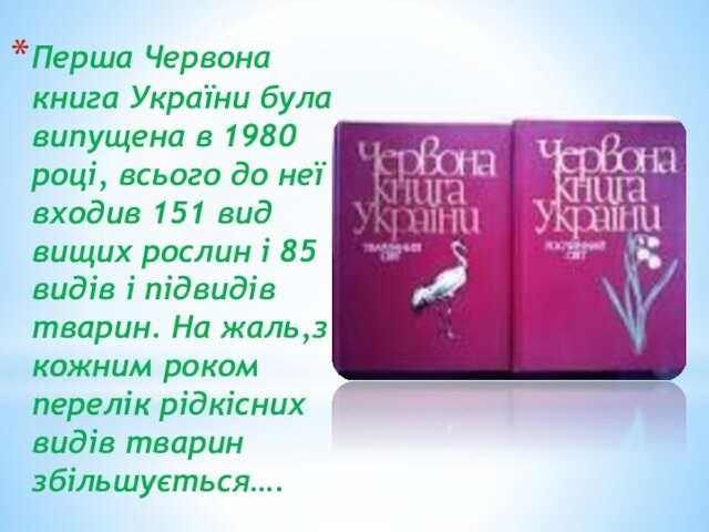 Перша Червона книга України була випущена в 1980 році, всього до неї входив 151 вид вищих