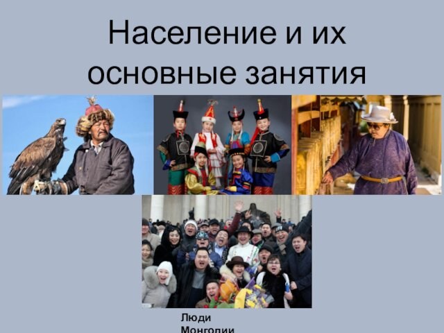 Население и их основные занятияЛюди Монголии