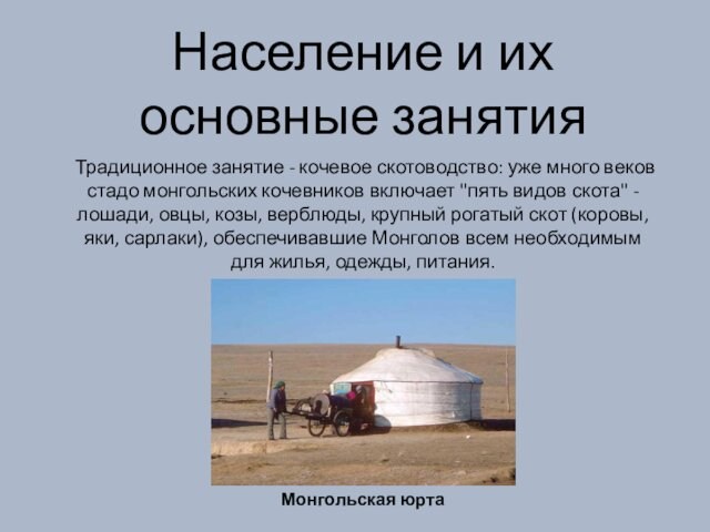 Население и их основные занятияТрадиционное занятие - кочевое скотоводство: уже много веков стадо монгольских кочевников включает
