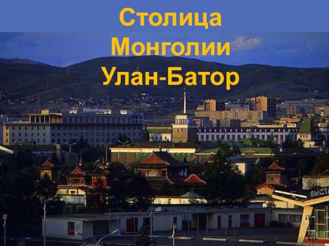 Столица Монголии Улан-Батор
