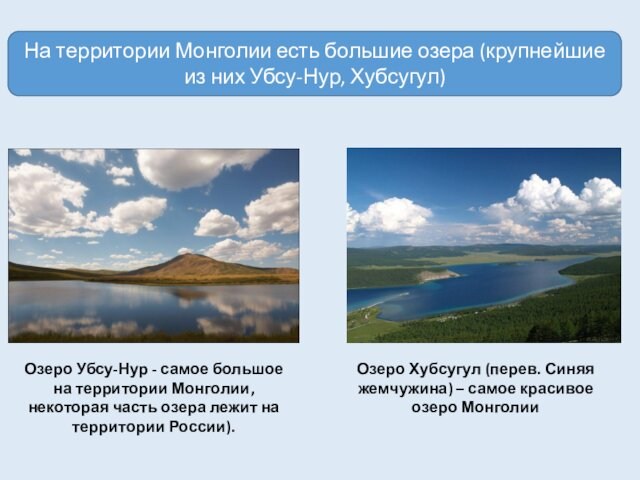 На территории Монголии есть большие озера (крупнейшие из них Убсу-Нур, Хубсугул)Озеро Убсу-Нур - самое большое на