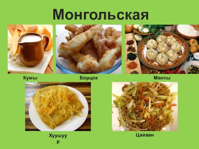 Монгольская кухняКумысБорцокиМантыХуушуурЦайван
