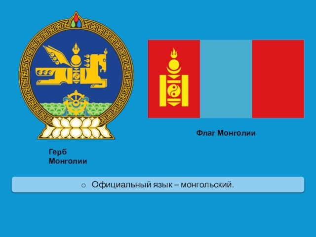 Официальный язык – монгольский.Герб МонголииФлаг Монголии