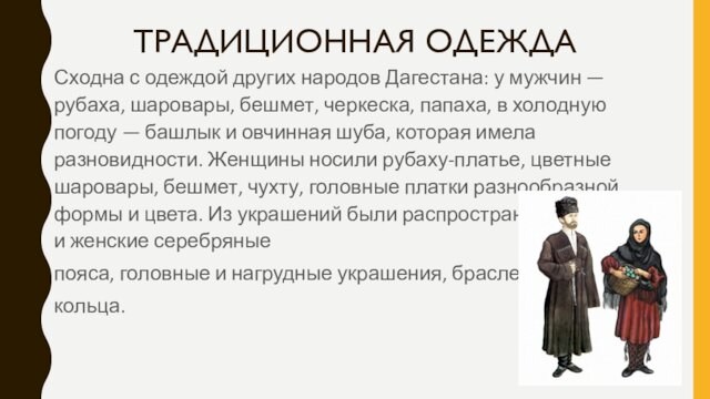 ТРАДИЦИОННАЯ ОДЕЖДА Сходна с одеждой других народов Дагестана: у мужчин — рубаха, шаровары, бешмет, черкеска, папаха,