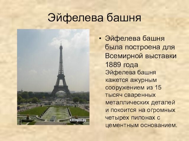 Эйфелева башня Эйфелева башня была построена для Всемирной выставки 1889 года Эйфелева башня кажется ажурным сооружением