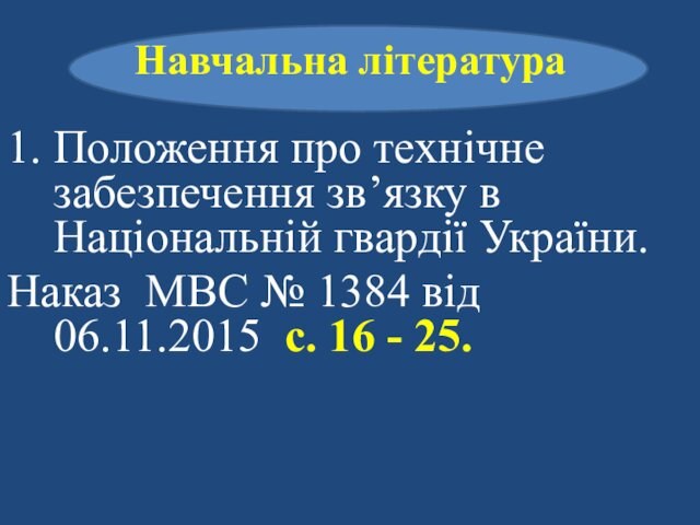 Національній гвардії України.Наказ МВС № 1384 від 06.11.2015 с. 16 - 25.