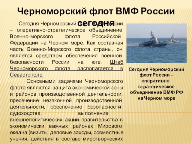 Черноморский флот ВМФ России сегодня   Сегодня Черноморский флот ВМФ России – оперативно-стратегическое объединение Военно-морского