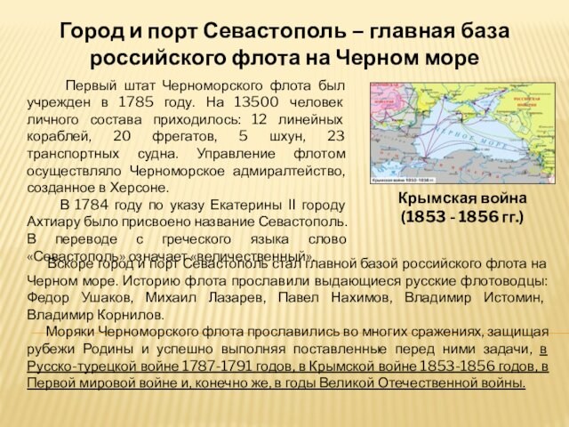 море  Первый штат Черноморского флота был учрежден в 1785 году. На 13500 человек