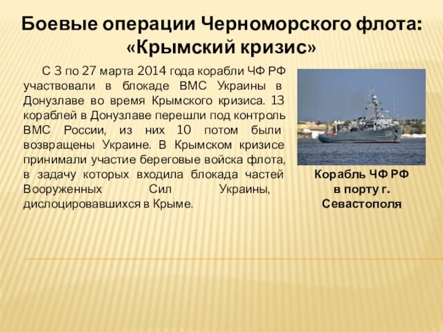 марта 2014 года корабли ЧФ РФ участвовали в блокаде ВМС Украины в Донузлаве во время