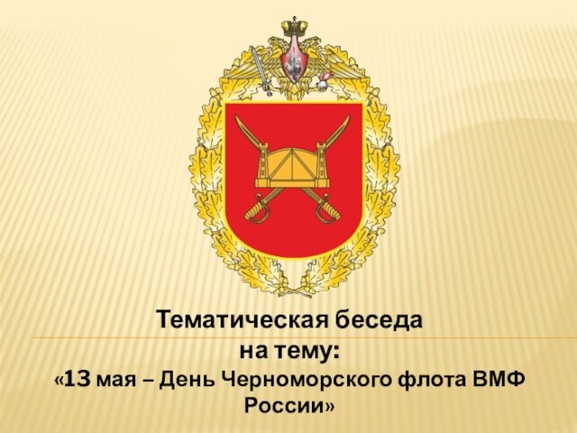 Тематическая беседа на тему:«13 мая – День Черноморского флота ВМФ России»