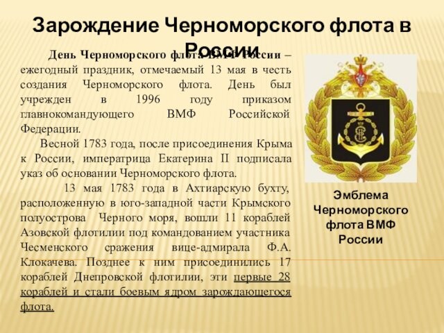 праздник, отмечаемый 13 мая в честь создания Черноморского флота. День был учрежден в 1996 году