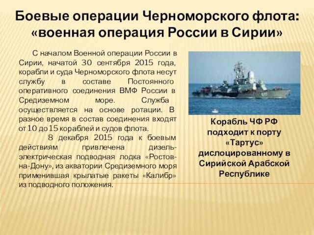 Боевые операции Черноморского флота:«военная операция России в Сирии»   С началом Военной операции России в