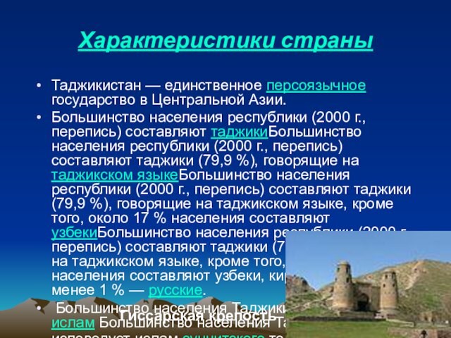 (2000 г., перепись) составляют таджикиБольшинство населения республики (2000 г., перепись) составляют таджики (79,9 %), говорящие на таджикском языкеБольшинство