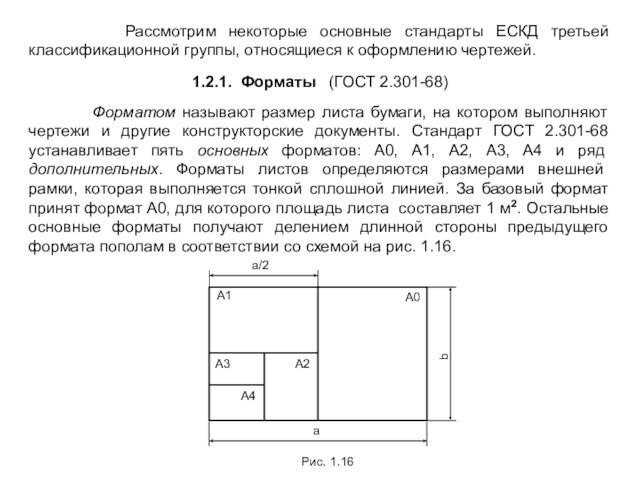 Рассмотрим некоторые основные стандарты ЕСКД третьей классификационной группы, относящиеся к оформлению чертежей.1.2.1.
