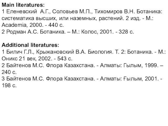 высших, или наземных, растений. 2 изд. - М.: Academіa, 2000. - 440 с.2 Родман А.С.