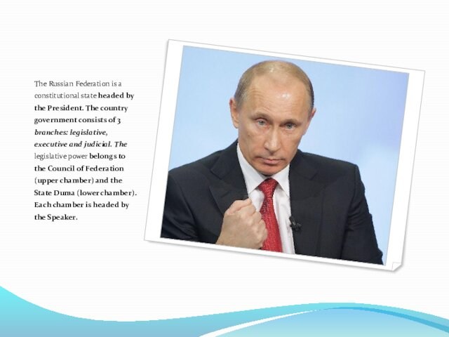 The Russian Federation is a constitutional state headed by the President. The country government consists of