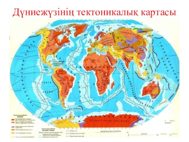 Дүниежүзінің тектоникалық картасы