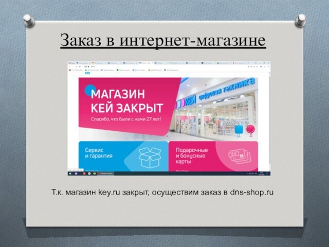 Заказ в интернет-магазинеТ.к. магазин key.ru закрыт, осуществим заказ в dns-shop.ru