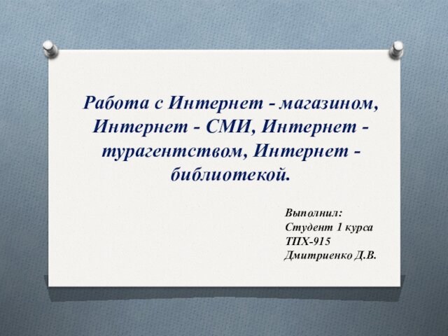Интернет - библиотекой.Выполнил: Студент 1 курса ТПХ-915 Дмитриенко Д.В.