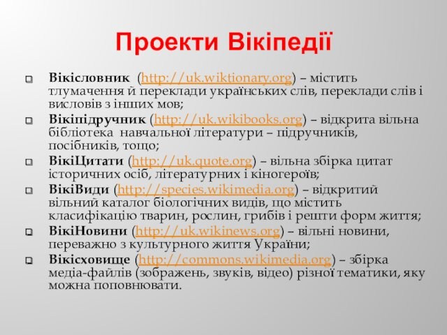 Проекти ВікіпедіїВікісловник (http://uk.wiktionary.org) – містить тлумачення й переклади українських слів, переклади слів і висловів з інших