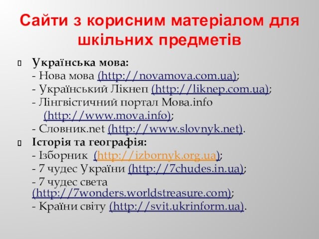 Український Лікнеп (http://liknep.com.ua);	- Лінгвістичний портал Мова.info   (http://www.mova.info);	- Словник.net (http://www.slovnyk.net).Історія та географія:	-