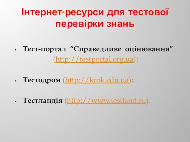 (http://testportal.org.ua);Теcтодром (http://krok.edu.ua);Тестландія (http://www.testland.ru).