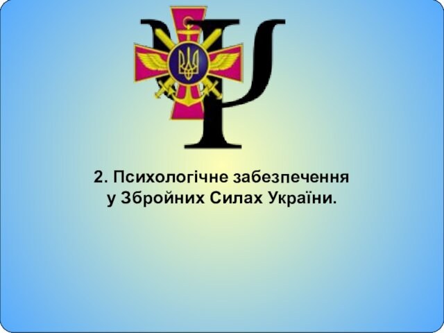 2. Психологічне забезпечення у Збройних Силах України.