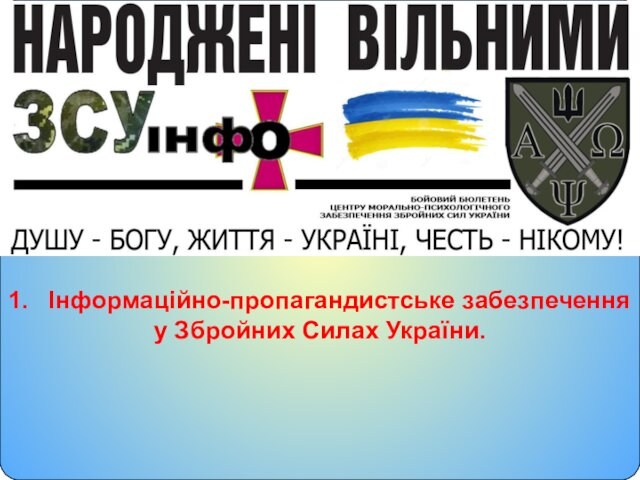 Інформаційно-пропагандистське забезпечення у Збройних Силах України.