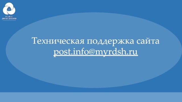 Техническая поддержка сайта post.info@myrdsh.ru