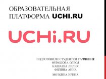Образовательная платформа UCHI.RU