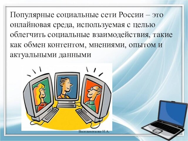 Популярные социальные сети России – это онлайновая среда, используемая с целью облегчить социальные взаимодействия, такие как