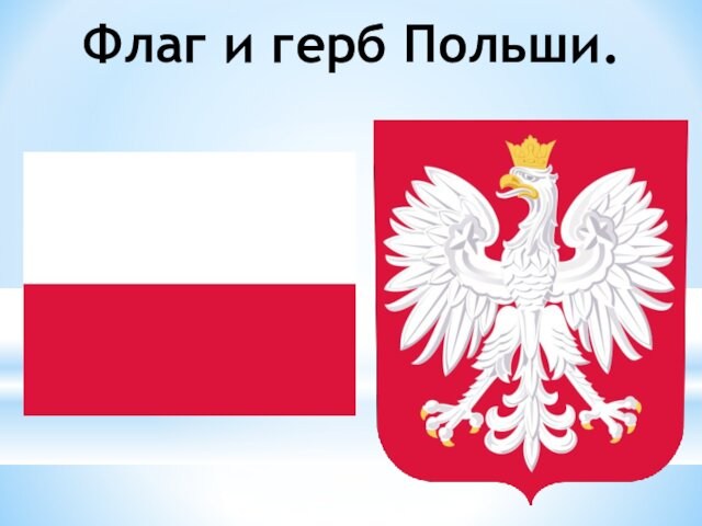 Флаг и герб Польши.