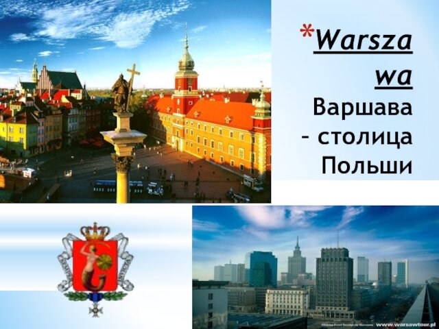 Warszawa  Варшава – столица Польши