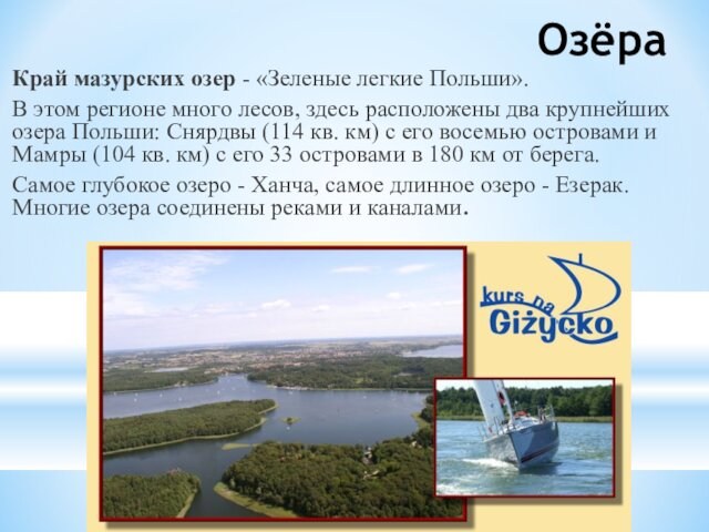 лесов, здесь расположены два крупнейших озера Польши: Снярдвы (114 кв. км) с его восемью островами