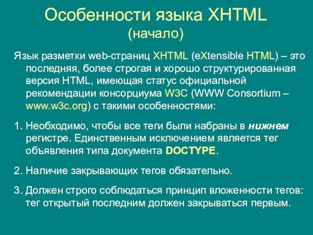 последняя, более строгая и хорошо структурированная версия HTML, имеющая статус официальной рекомендации консорциума W3C (WWW