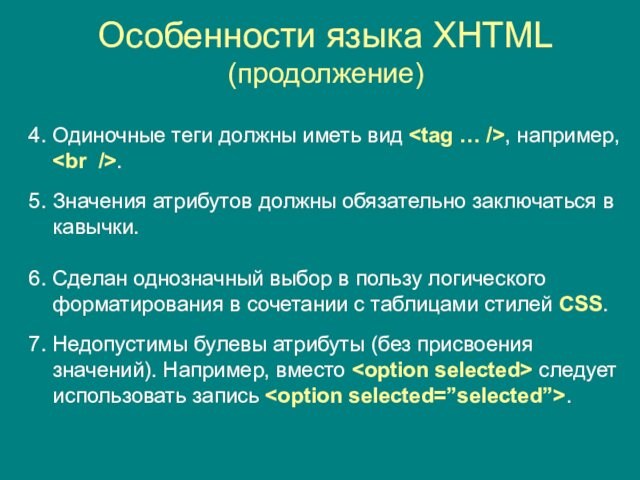Особенности языка XHTML (продолжение)4. Одиночные теги должны иметь вид , например, . 5. Значения атрибутов должны