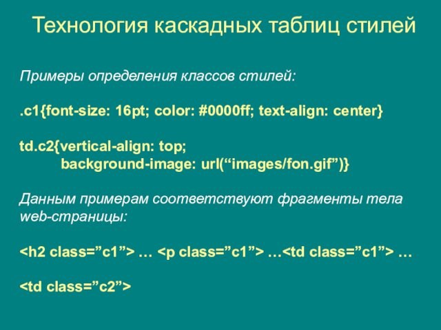 Технология каскадных таблиц стилейПримеры определения классов стилей: .c1{font-size: 16pt; color: #0000ff; text-align: center}td.c2{vertical-align: top;