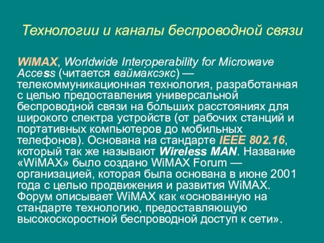 Технологии и каналы беспроводной связиWiMAX, Worldwide Interoperability for Microwave Access (читается вайма́ксэкс) — телекоммуникационная технология, разработанная с