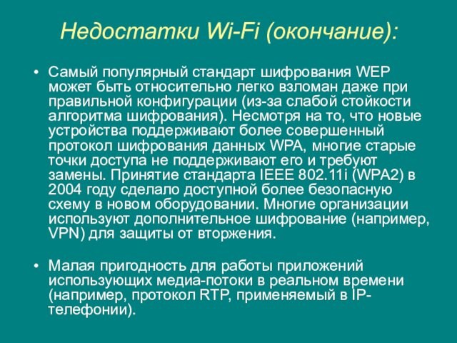 Недостатки Wi-Fi (окончание): Самый популярный стандарт шифрования WEP может быть относительно легко взломан даже при правильной