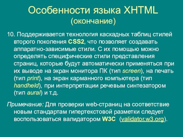 Особенности языка XHTML (окончание)10. Поддерживается технология каскадных таблиц стилей второго поколения CSS2, что позволяет создавать аппаратно-зависимые