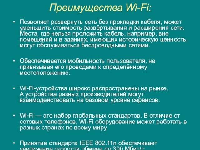 Преимущества Wi-Fi: Позволяет развернуть сеть без прокладки кабеля, может уменьшить стоимость развёртывания и расширения сети. Места,