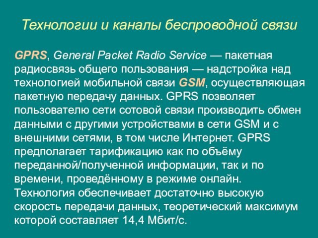 радиосвязь общего пользования — надстройка над технологией мобильной связи GSM, осуществляющая пакетную передачу данных. GPRS