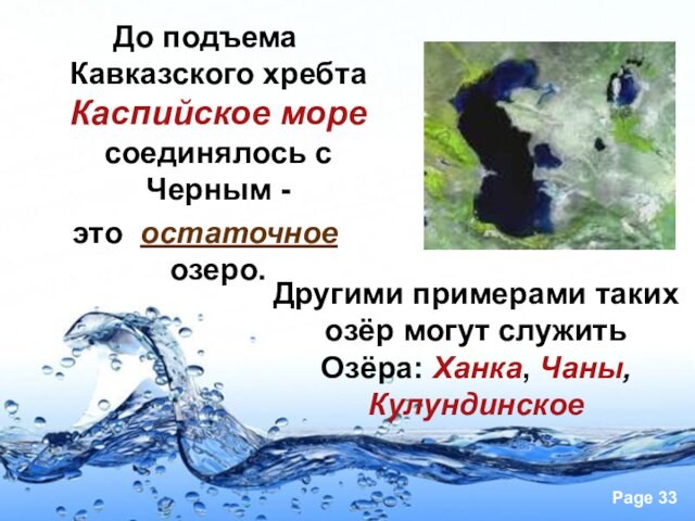 До подъема Кавказского хребта Каспийское море соединялось с Черным - это остаточное озеро.Другими примерами таких озёр