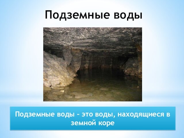 Подземные водыПодземные воды – это воды, находящиеся в земной коре