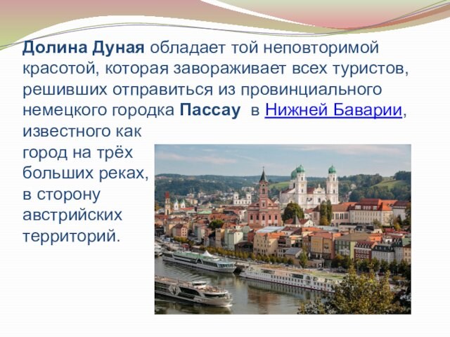 Долина Дуная обладает той неповторимой красотой, которая завораживает всех туристов, решивших отправиться из провинциального немецкого городка Пассау  в Нижней