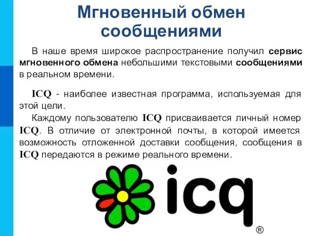 сообщениями в реальном времени.ICQ - наиболее известная программа, используемая для этой цели. Каждому пользователю ICQ