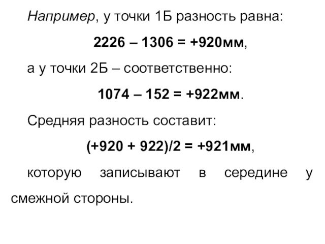 точки 2Б – соответственно:1074 – 152 = +922мм.Средняя разность составит:(+920 + 922)/2 = +921мм,которую записывают