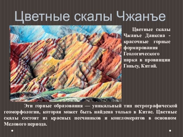 Цветные скалы Чжанъе  Цветные скалы Чжанъе Данксиа - красочные горные формирования Геологического парка в провинции