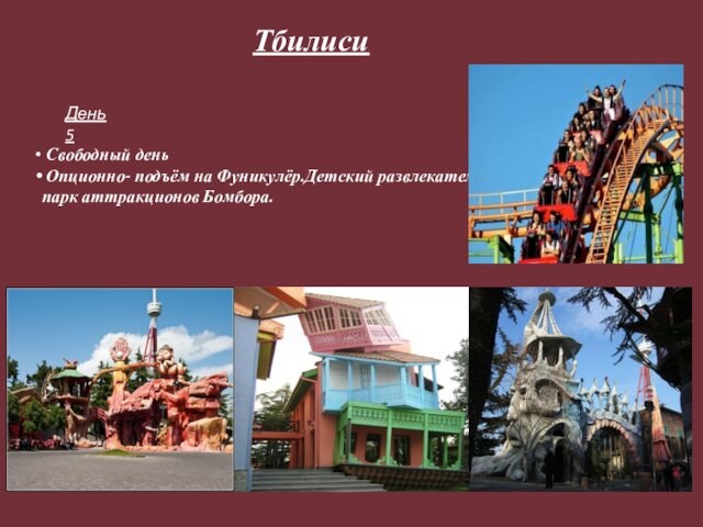 ТбилисиДень 5 Свободный день Опционно- подъём на Фуникулёр.Детский развлекательный парк аттракционов Бомбора.