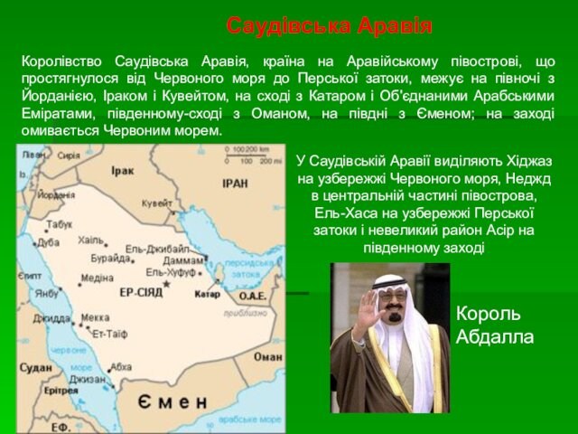 Саудівська АравіяКоролівство Саудівська Аравія, країна на Аравійському півострові, що простягнулося від Червоного моря до Перської затоки,